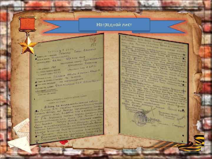Наградной лист 