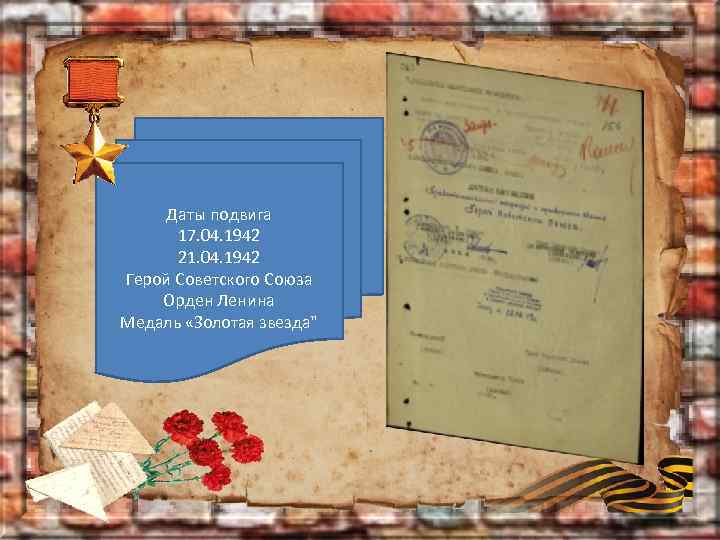Даты подвига 17. 04. 1942 21. 04. 1942 Герой Советского Союза Орден Ленина Медаль
