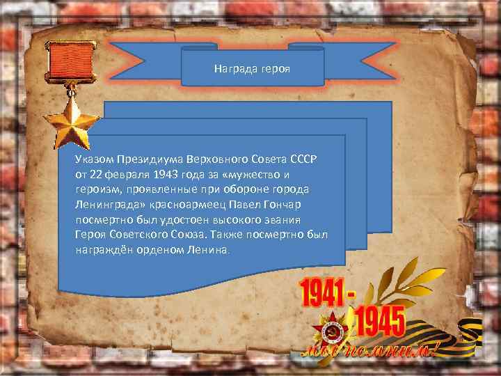Награда героя Указом Президиума Верховного Совета СССР от 22 февраля 1943 года за «мужество