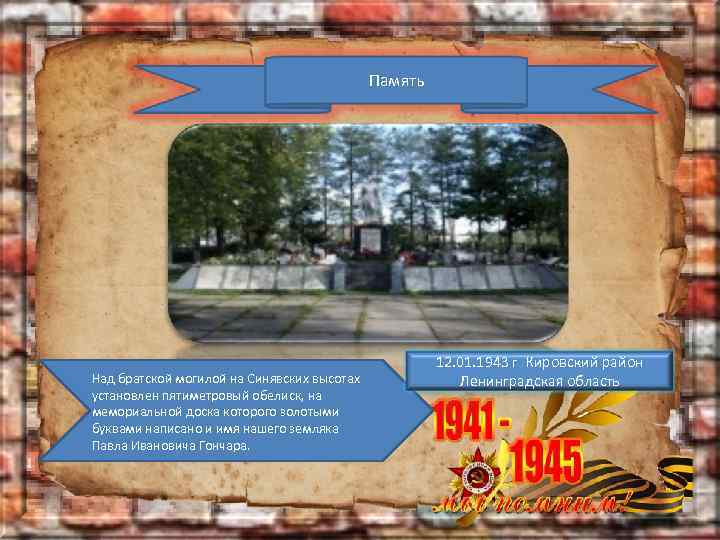 Память Над братской могилой на Синявских высотах установлен пятиметровый обелиск, на мемориальной доска которого