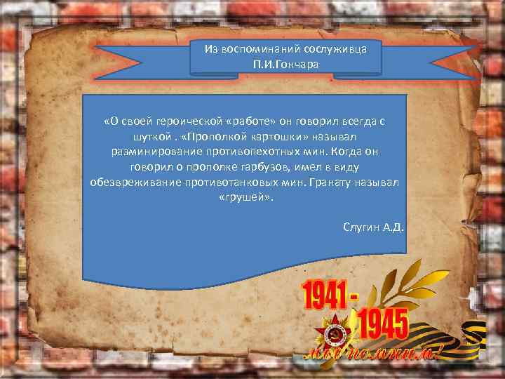 Из воспоминаний сослуживца П. И. Гончара «О своей героической «работе» он говорил всегда с