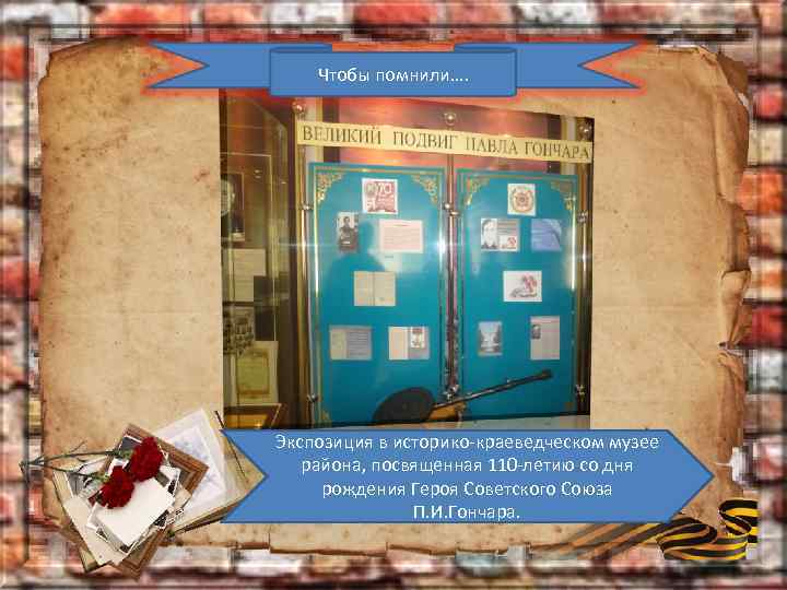Чтобы помнили…. Экспозиция в историко-краеведческом музее района, посвященная 110 -летию со дня рождения Героя