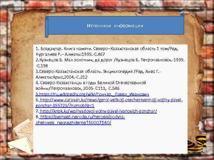 Источники информации 1. Боздақтар. Книга памяти. Северо–Казахстанская область 1 том/Ред. Нургалиев Р. – Алматы: