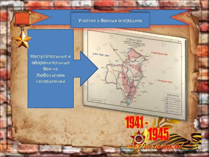 Участие в боевых операциях Наступательные и оборонительные бои на Любаньском направлении 