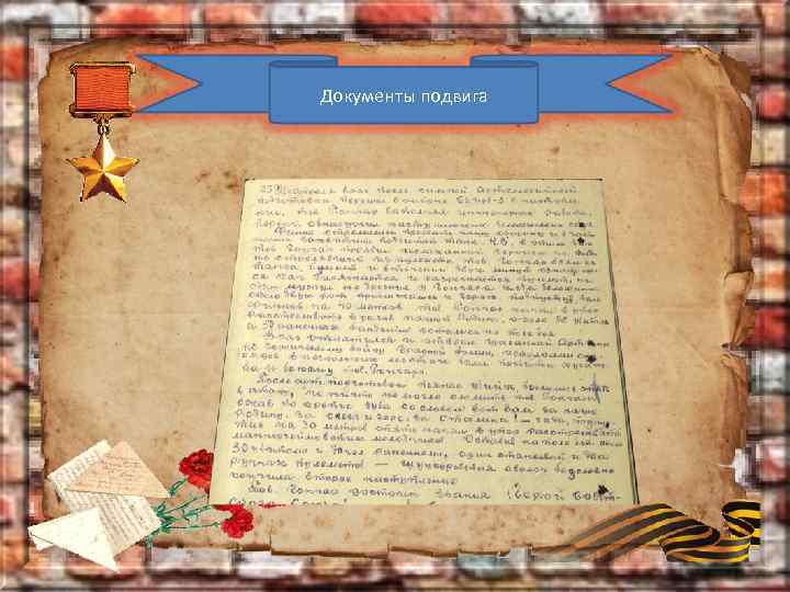 Документы подвига 