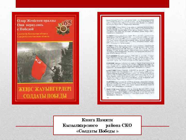 Книга Памяти Кызылжарского района СКО «Солдаты Победы » 