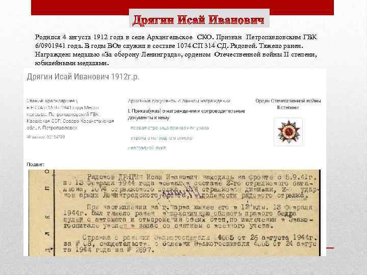 Родился 4 августа 1912 года в селе Архангельское СКО. Призван Петропавловским ГВК 6/0901941 года.