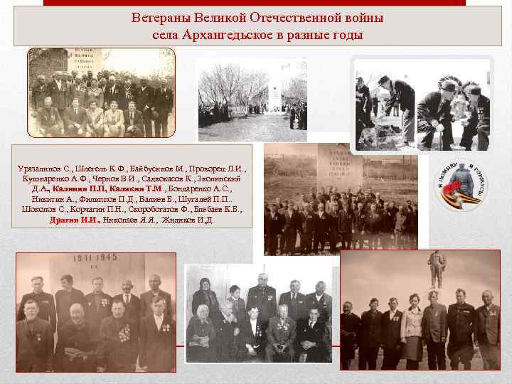 Ветераны Великой Отечественной войны села Архангедьское в разные годы Уразалинов С. , Шлегель К.
