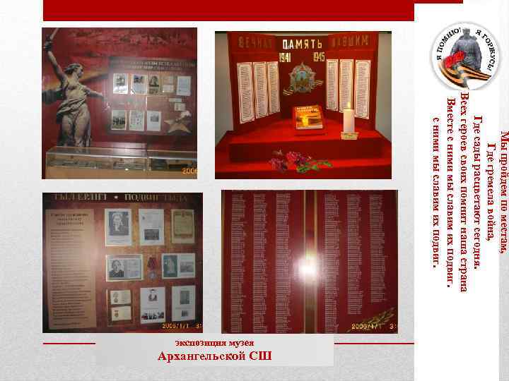 Мы пройдем по местам, Где гремела война, Где сады расцветают сегодня. Всех героев своих