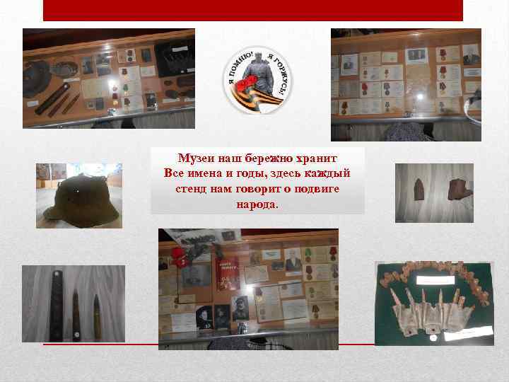 Музеи наш бережно хранит Все имена и годы, здесь каждый стенд нам говорит о