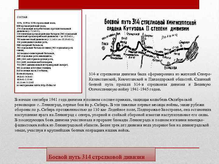 СОСТАВ 1074, 1076 и 1078 стрелковый полк, 858 артиллерийский полк, 374 отдельный истребительно-противотанковый дивизион