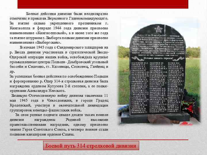 Боевые действия дивизии были неоднократно отмечены в приказах Верховного Главнокомандующего. За взятие сильно укрепленного
