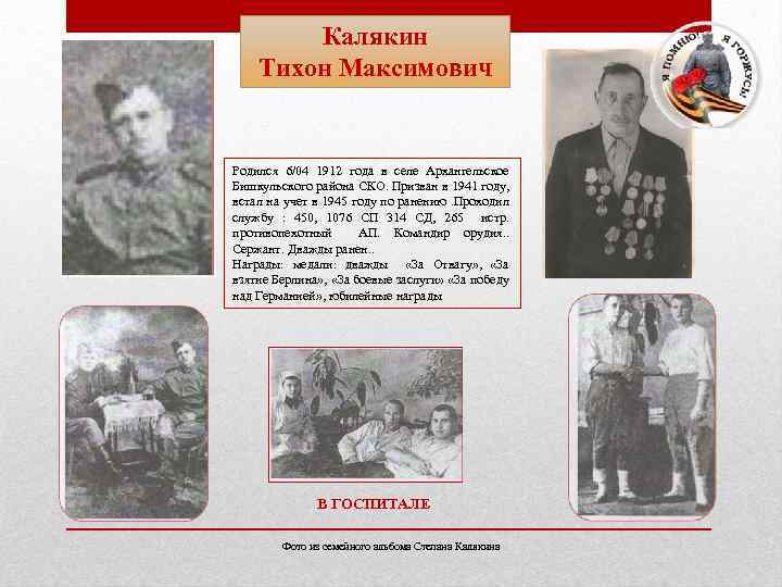 Калякин Тихон Максимович Родился 6/04 1912 года в селе Архангельское Бишкульского района СКО. Призван