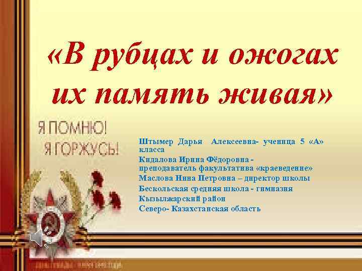 Вечной памятью живы. Живая память. Презентация Живая память сво. Акция Живая память. Наша память жива.