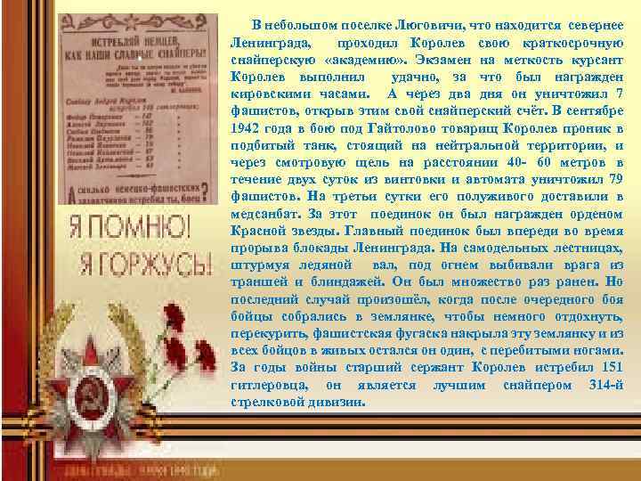  В небольшом поселке Люговичи, что находится севернее Ленинграда, проходил Королев свою краткосрочную снайперскую