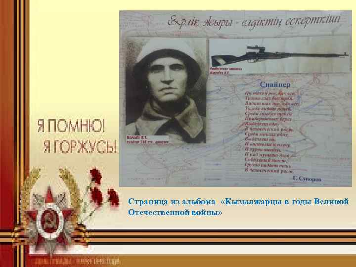 Страница из альбома «Кызылжарцы в годы Великой Отечественной войны» 