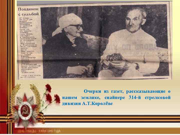  Очерки из газет, рассказывающие о нашем земляке, снайпере 314 -й стрелковой дивизии А.