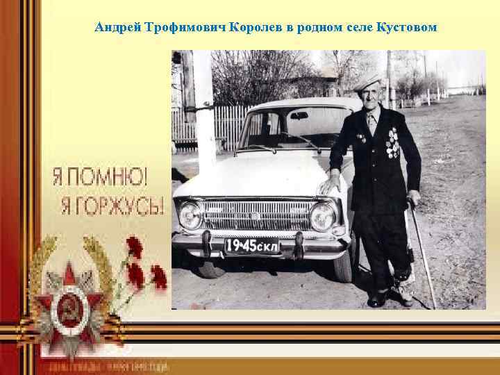 Андрей Трофимович Королев в родном селе Кустовом 