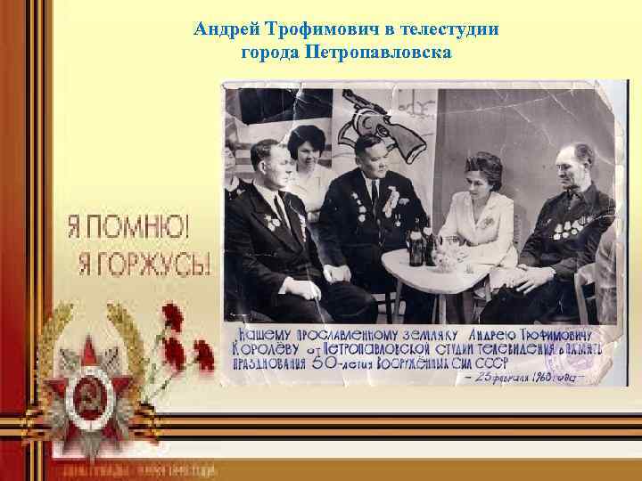 Андрей Трофимович в телестудии города Петропавловска 