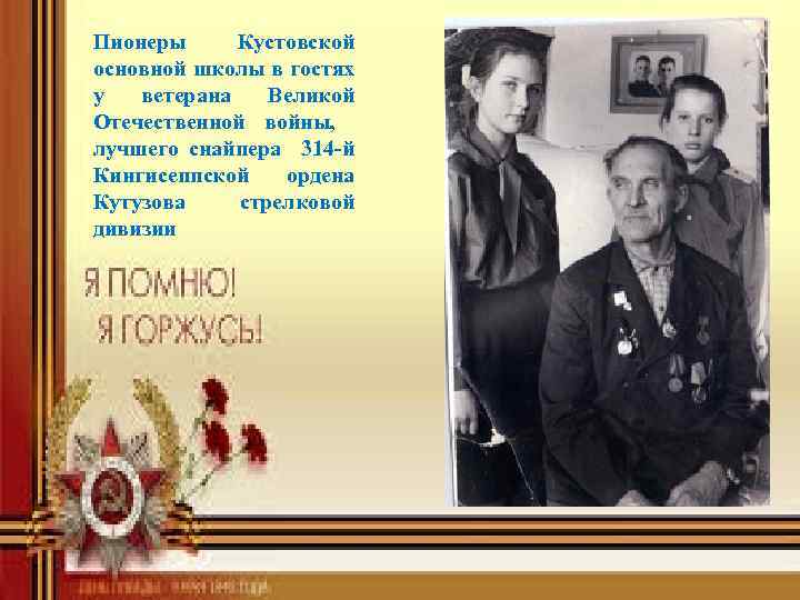 Пионеры Кустовской основной школы в гостях у ветерана Великой Отечественной войны, лучшего снайпера 314