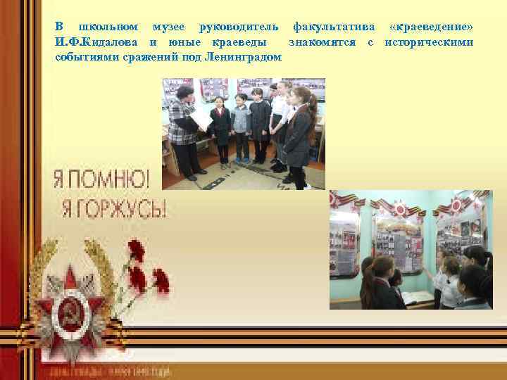В школьном музее руководитель факультатива «краеведение» И. Ф. Кидалова и юные краеведы знакомятся с