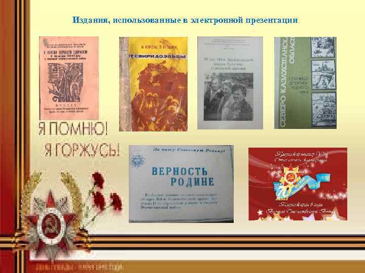 Издания, использованные в электронной презентации 