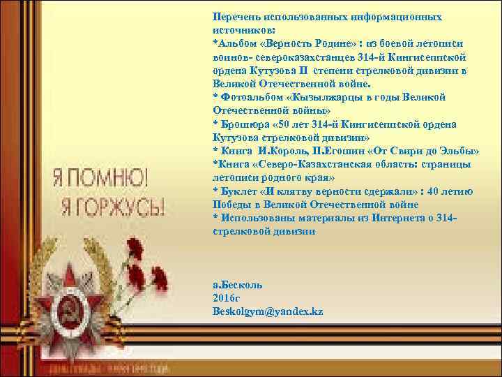 Перечень использованных информационных источников: *Альбом «Верность Родине» : из боевой летописи воинов- североказахстанцев 314