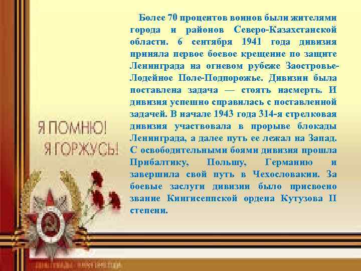  Более 70 процентов воинов были жителями города и районов Северо-Казахстанской области. 6 сентября