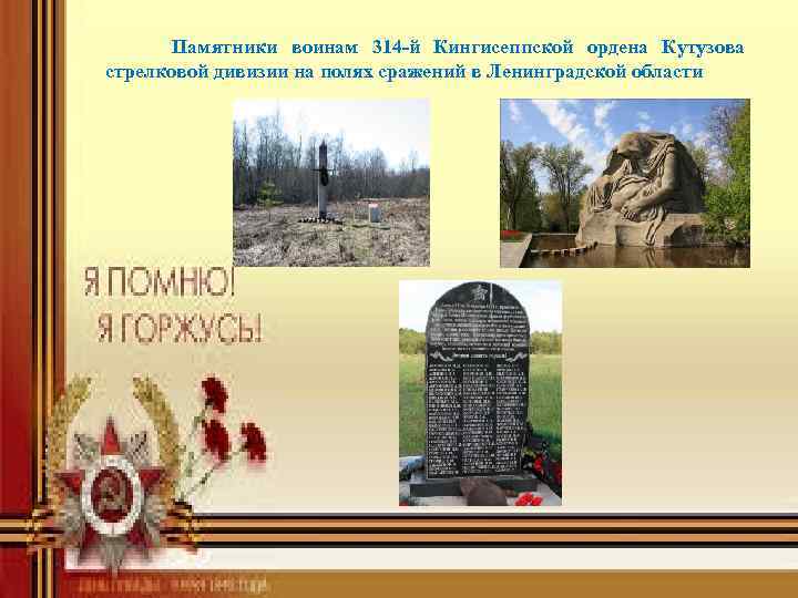  Памятники воинам 314 -й Кингисеппской ордена Кутузова стрелковой дивизии на полях сражений в
