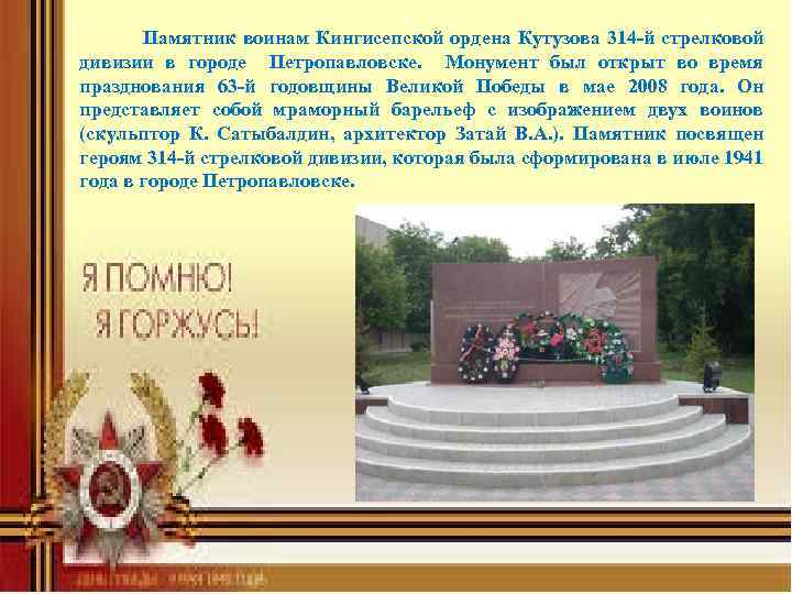  Памятник воинам Кингисепской ордена Кутузова 314 -й стрелковой дивизии в городе Петропавловске. Монумент