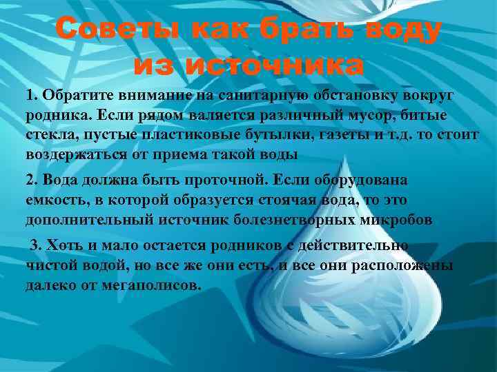 Советы как брать воду из источника 1. Обратите внимание на санитарную обстановку вокруг родника.