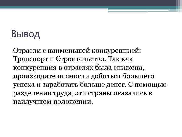 Вывод Отрасли с наименьшей конкуренцией: Транспорт и Строительство. Так конкуренция в отраслях была снижена,