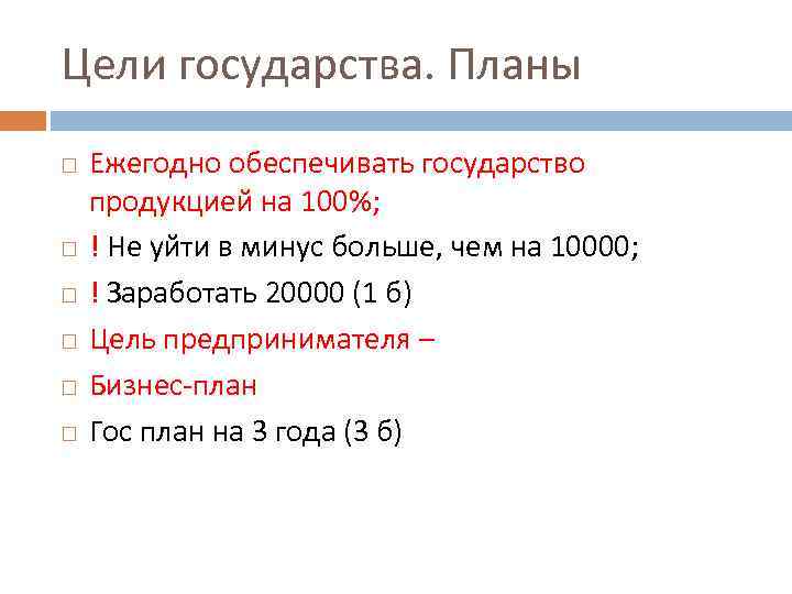 Цели государства. Планы Ежегодно обеспечивать государство продукцией на 100%; ! Не уйти в минус
