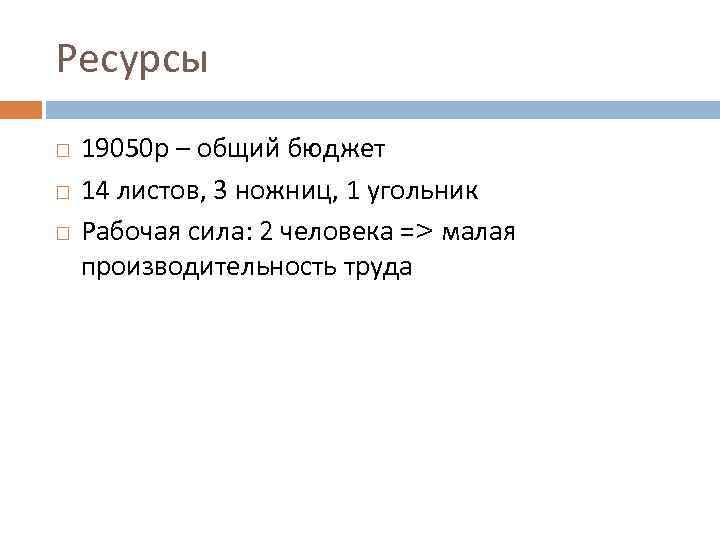 Ресурсы 19050 р – общий бюджет 14 листов, 3 ножниц, 1 угольник Рабочая сила: