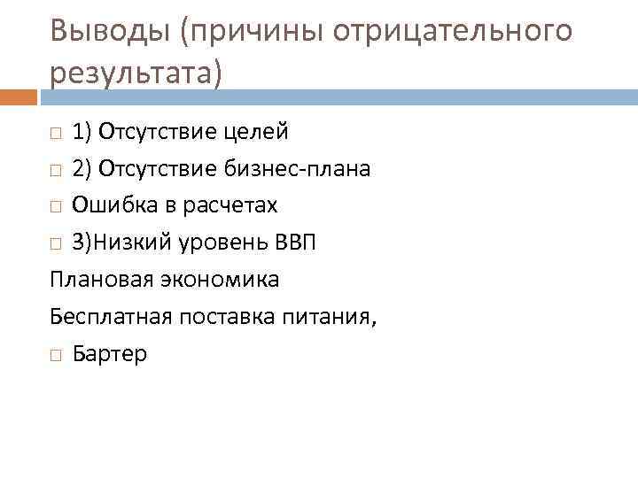 Выводы (причины отрицательного результата) 1) Отсутствие целей 2) Отсутствие бизнес-плана Ошибка в расчетах 3)Низкий