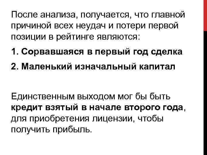 После анализа, получается, что главной причиной всех неудач и потери первой позиции в рейтинге