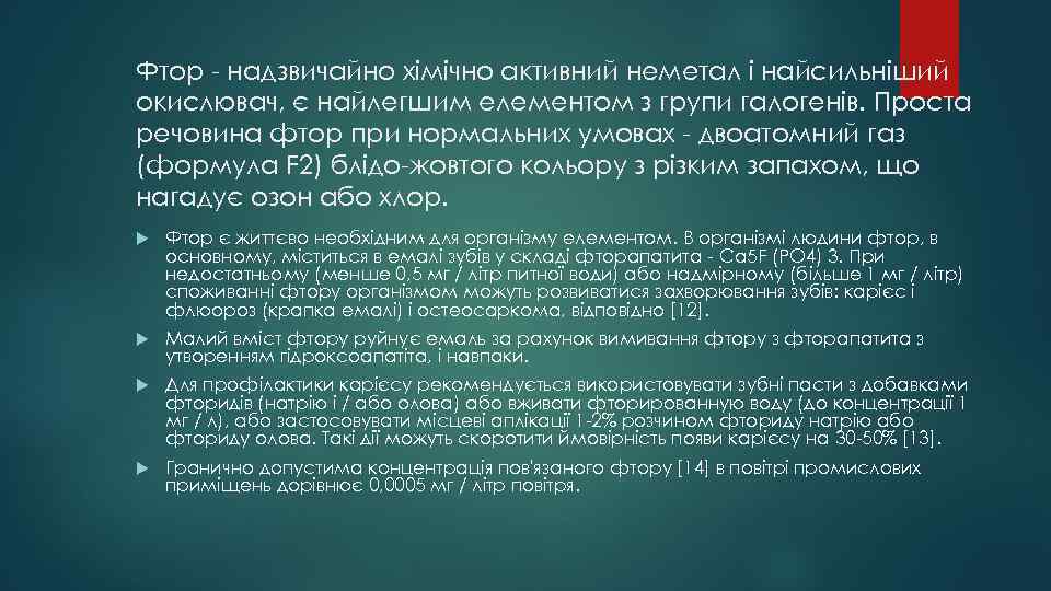 Фтор - надзвичайно хімічно активний неметал і найсильніший окислювач, є найлегшим елементом з групи
