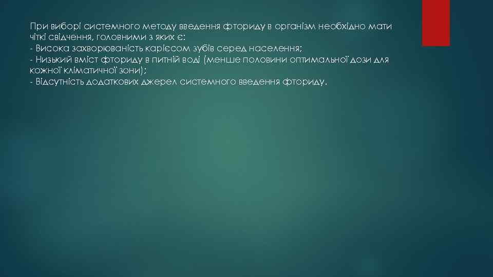 При виборі системного методу введення фториду в організм необхідно мати чіткі свідчення, головними з
