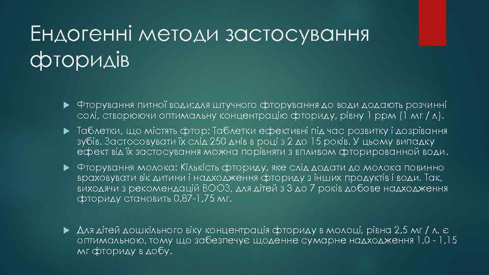 Ендогенні методи застосування фторидів Фторування питної води: для штучного фторування до води додають розчинні