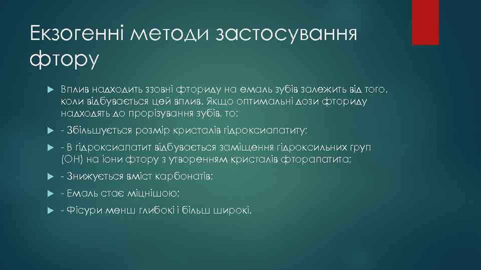 Екзогенні методи застосування фтору Вплив надходить ззовні фториду на емаль зубів залежить від того,
