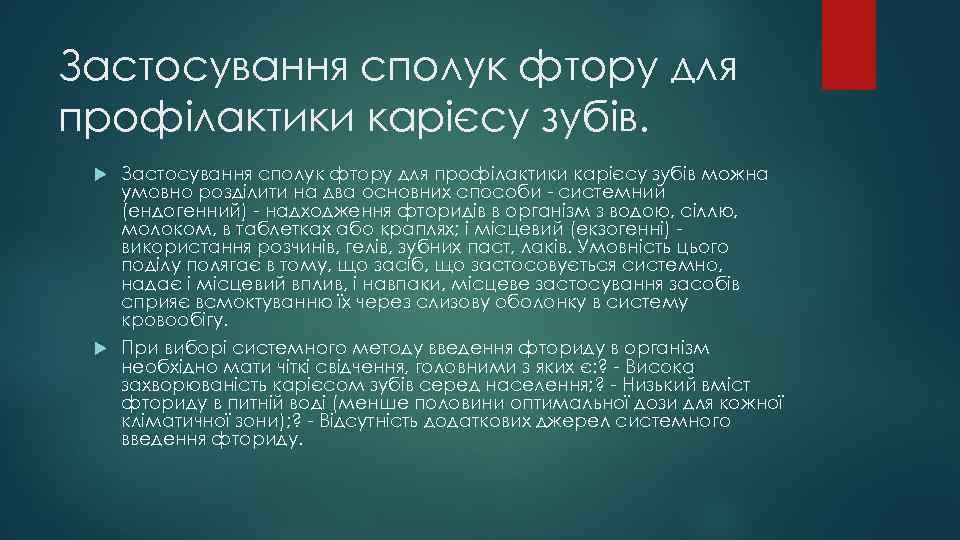 Застосування сполук фтору для профілактики карієсу зубів можна умовно розділити на два основних способи