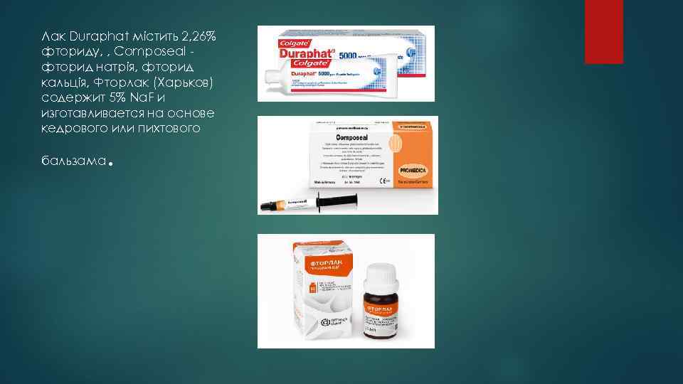 Лак Duraphat містить 2, 26% фториду, , Composeal фторид натрія, фторид кальція, Фторлак (Харьков)