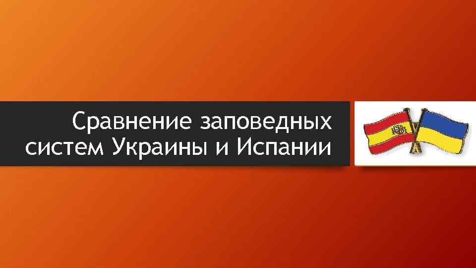 Сравнение заповедных систем Украины и Испании 