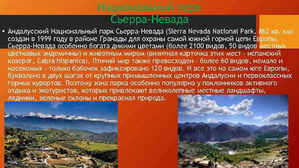 Национальный парк Сьерра-Невада • Андалусский Национальный парк Сьерра-Невада (Sierra Nevada National Park, 862 кв.