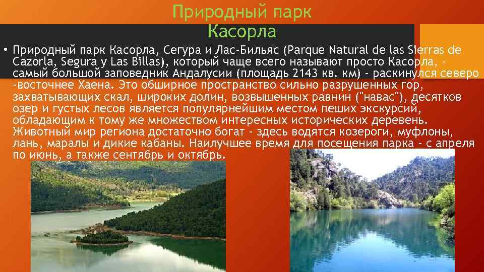 Природный парк Касорла • Природный парк Касорла, Сегура и Лас-Бильяс (Parque Natural de las
