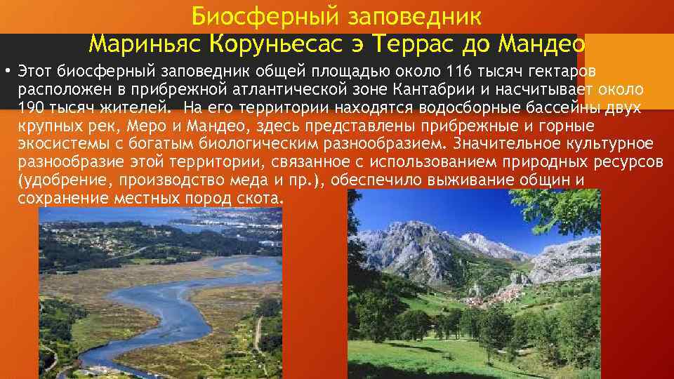 Биосферный заповедник Мариньяс Коруньесас э Террас до Мандео • Этот биосферный заповедник общей площадью