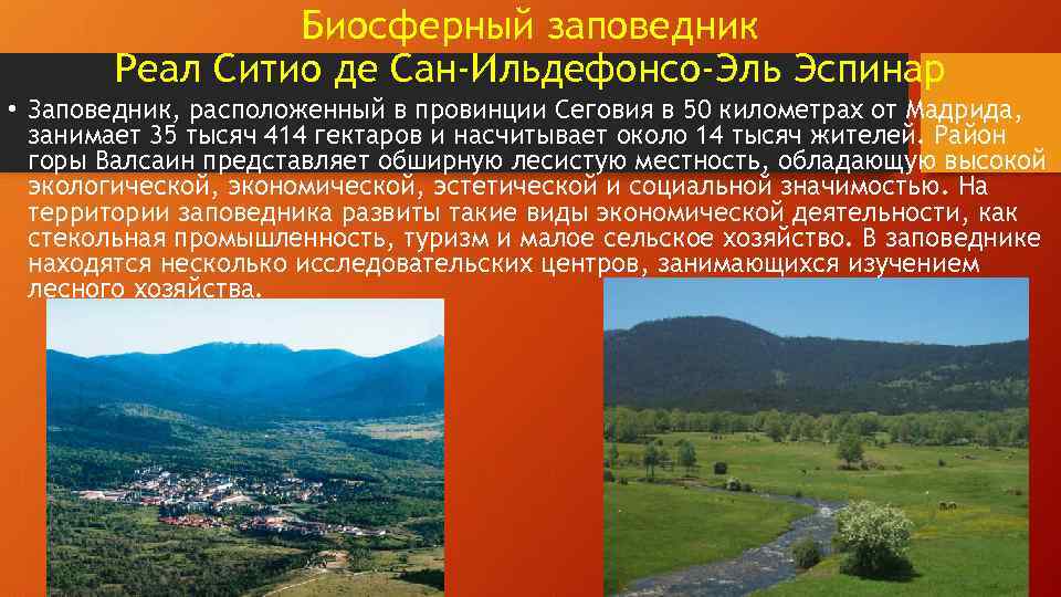 Биосферный заповедник Реал Ситио де Сан-Ильдефонсо-Эль Эспинар • Заповедник, расположенный в провинции Сеговия в