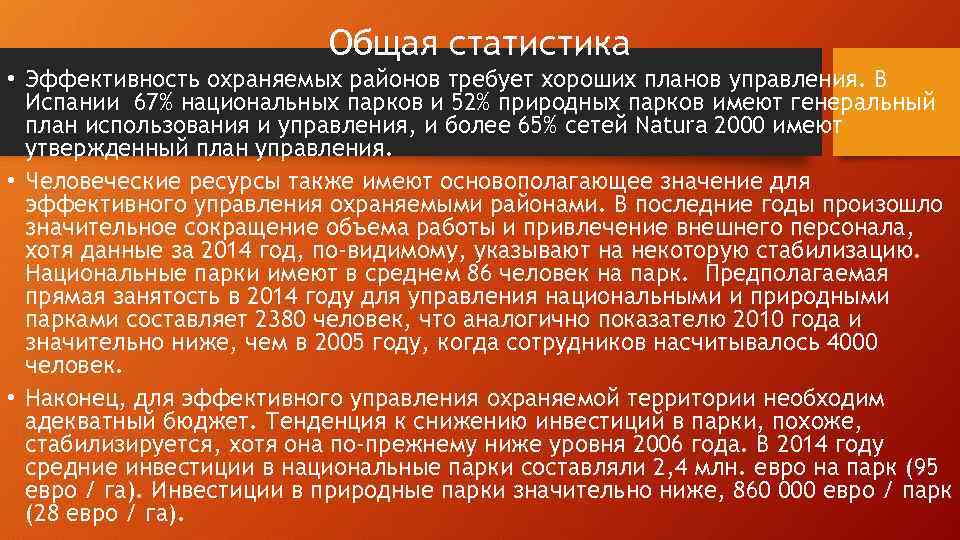 Общая статистика • Эффективность охраняемых районов требует хороших планов управления. В Испании 67% национальных