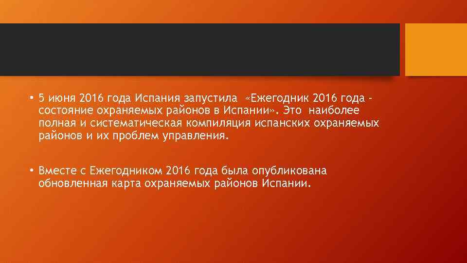  • 5 июня 2016 года Испания запустила «Ежегодник 2016 года состояние охраняемых районов