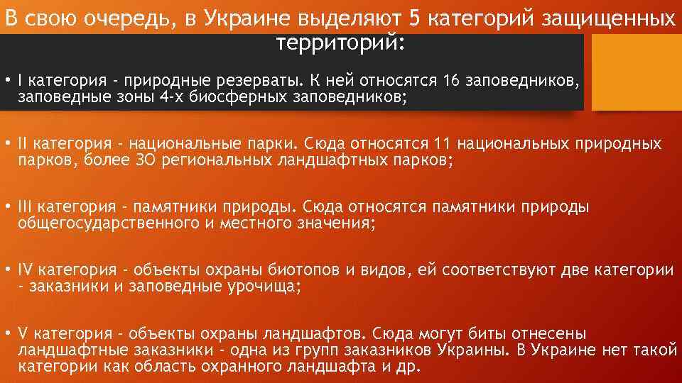 В свою очередь, в Украине выделяют 5 категорий защищенных территорий: • I категория -